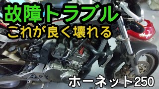 【キャブOH＆水回り】故障　ホーネット２５０　CB400SF系の弱点