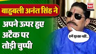 Anant Singh Firing: जानलेवा हमले के बाद क्या बोले अनंत सिंह? | Bihar News |