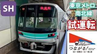 東急新横浜線試運転.東京メトロ南北線9000系.9123f 奥沢で追い越し.相鉄東急直通線