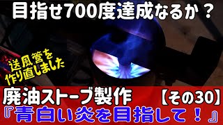 廃油ストーブの製作に挑戦【その30】送風管を作り直し、目標700度達成なるか？