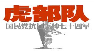 《虎部队：国民党抗日王牌七十四军》第七章 豫湘桂会战衡阳保卫战 (1) 反天炉战法