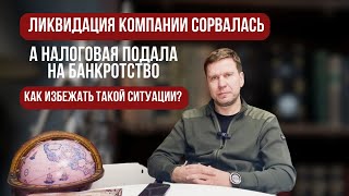 ЛИКВИДАЦИЯ КОМПАНИИ СОРВАЛАСЬ, А НАЛОГОВАЯ ПОДАЛА НА БАНКРОТСТВО — КАК ИЗБЕЖАТЬ ТАКОЙ СИТУАЦИИ?