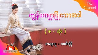 Ep.223 ကျွန်မကမ္ဘာပြိုသောအခါ - စာရေးသူ - လမင်းမိုမို