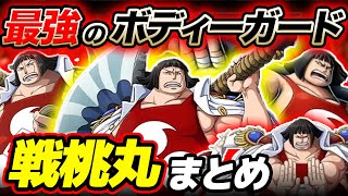 【 ワンピース まとめ 】強さ・覇気・最終章どうなる!? ベガパンクのボディガード！戦桃丸まとめ！ONE PIECE