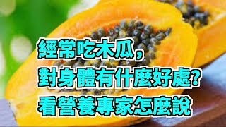 【小霞・家味美食】 經常吃木瓜，對身體有什麼好處？看營養專家怎麼說