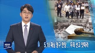 5.18 재심 청구 한창.. 무죄 선고 잇따라-R (190130수/뉴스데스크)