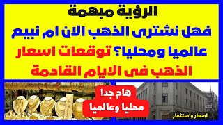 🔴 الرؤية مبهمة | فهل نشترى الذهب الان ام نبيع عالميا ومحليا؟ توقعات اسعار الذهب فى الايام القادمة