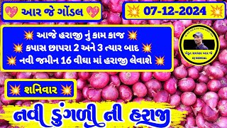 નવી ડુંગળી ના ભાવ | 07-12-2024 | ડુંગળી ના ભાવ  | dungali na bhav | RJ | GONDAL MARKET YARD NA BHAV