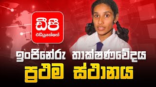 2023 උසස් පෙළ විභාගයේ ඉංජිනේරු තාක්ෂණවේදය අංශයෙන් දිවයිනේ ප්‍රථම ස්ථානය