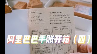 【手帐开箱】阿里巴巴1688手帐开箱第四波⧸国产手帐 印章 复古便签