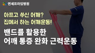 밴드를 활용한 어깨 통증 완화 근력운동_용인정형외과