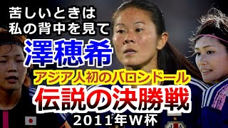 澤穂希 伝説のW杯決勝 Homare Sawa女子ワールドカップ アメリカ戦 なでしこジャパン ドイツ大会 2011 サッカー football