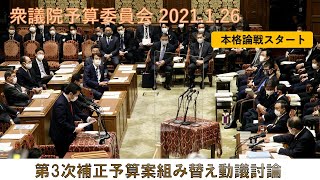 令和2年度第3次補正予算案組み替え動議討論【衆議院予算委員会】