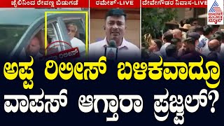 ಅಪ್ಪ ರಿಲೀಸ್‌ ಬಳಿಕವಾದ್ರೂ ವಾಪಸ್‌ ಆಗ್ತಾರಾ ಪ್ರಜ್ವಲ್? | HD Revanna Released | Suvarna News | Kannada News