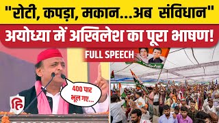 Akhilesh Yadav Faizabad Speech: Ayodhya Rally में अखिलेश का जबरदस्त भाषण | Lok Sabha Election 2024