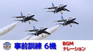 20230524 本日のブルーインパルス 事前訓練 #1