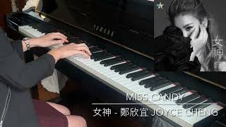 女神 | 鄭欣宜 Joyce Cheng | 鋼琴版 Piano Cover