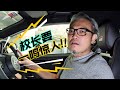 大家来帮帮校长选 horn ！（洗车佬VLOG）｜automachi.com 马来西亚试车频道