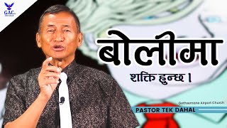 Power in speech | बोलीमा शक्ति |  Pastor Tek Dahal | GAC |