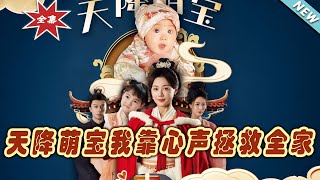 【大結局完整版】《天降萌寶我靠心聲拯救全家》第1~104集#热血#古装#玄幻#爽剧#逆袭#玄幻剧场 #short drama#chinesedramaengsub #云阙短剧