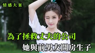 情感大案，為了拯救男友的事業，她爬上前男友的床