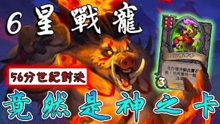 6星戰寵『亡首賢者』🐗竟然是一張神卡！56分世紀之戰...誰先斷頭就GG!!!《爐石戰記:英雄戰場》Hearthstone Battlegrounds #1531