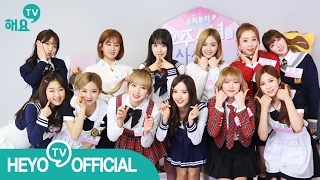 [해요TV] (WJSN)슈퍼루키 우주소녀의 사생활 2회 다시보기 FULL