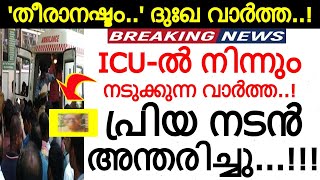 'നടൻ ICU-ൽ..' പിന്നാലെ ദുഃഖ വാർത്ത...വീണ്ടും അപ്രതീക്ഷിത വേർപാട്..!