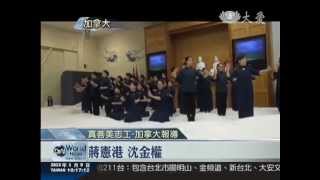 2013/01/09 迎新年法親團聚 凝信念沐法演繹