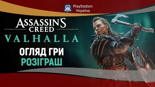 Огляд Assassin's Creed Valhalla — знову за рибу гроші? РОЗІГРАШ