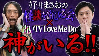 【好井まさおの怪談を浴びる会】とのコラボ！“神がいる‼”