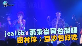 鏡週刊 娛樂即時》jealkb x 蕭秉治同台飆唱 田村淳：豆沙包好吃