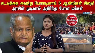 சடலத்தை வைத்து போராடினால் 6 ஆண்டுகள் சிறை! சடலத்தை வாங்க மறுத்தாலும் ஜெயில்தான் | Sol Therinthu Sol