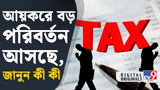 Income Tax Bill: আয়করে কী কী পরিবর্তন আসছে জানেন? | #TV9D