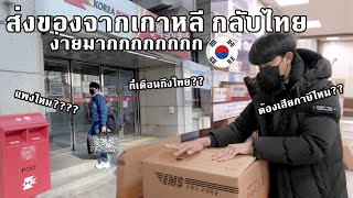 ส่งของจากเกาหลี🇰🇷 กลับไทย🇹🇭 ... ง่ายมาก ไม่ต้องเสียค่าน้ำหนักกระเป๋าแพงๆ #Korea #Thailand #shipping