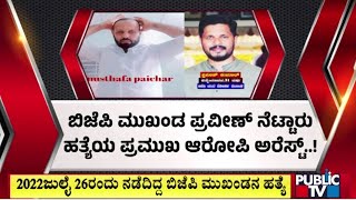 ಪ್ರವೀಣ್ ನೆಟ್ಟಾರು ಪ್ರಕರಣ: ಪ್ರಮುಖ ಆರೋಪಿ ಮುಸ್ತಫಾ ಪೈಚಾರ್ ನನ್ನು ಸಕಲೇಶಪುರದಲ್ಲಿ ಬಂಧಿಸಿದ ಎನ್ ಐಎ