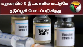 மதுரையில் 6 இடங்களில் மட்டுமே தடுப்பூசி போடப்படுகிறது