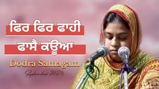 ਫਿਰ ਫਿਰ ਫਾਹੀ ਫਾਸੈ ਕਊਆ | Bibi Chashneet Kaur Delhi |