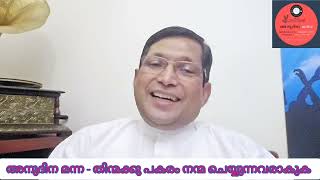 അനുദിന മന്ന - തിന്മക്കു പകരം നന്മ ചെയ്യുന്നവരാകുക