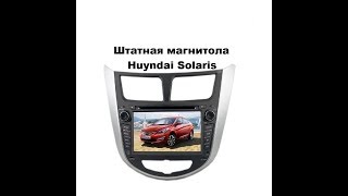 Штатная магнитола Hyundai Solaris