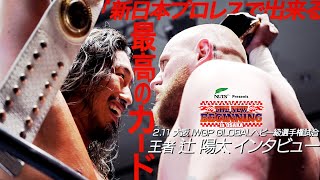 【新日本プロレス】IWGP GLOBALヘビー級王者 辻 陽太インタビュー「今 新日本プロレスで出来る最高のカード」【2025.2.11大阪 IWGP GLOBALヘビー級選手権試合】