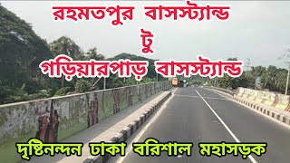 রহমতপুর বাসস্ট্যান্ড টু গড়িয়ারপাড় বাসস্ট্যান্ড বরিশাল। Rahamatpur Busstand To Goriarpar Barisal.