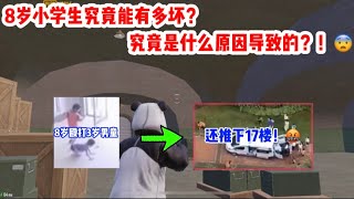 求姐：小学生是从小就坏，还是天生就坏？8岁小学生把3岁小孩推下17楼