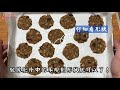 黑糖燕麥餅乾，教大家做 簡單又健康、酥脆 brown sugar oatmeal cookies