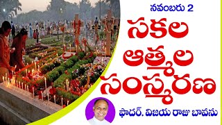 సకల ఆత్మల సంస్మరణ /All souls day / reflection on all souls day / all souls day reflections / souls