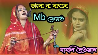 গান ভালো না লাগলে Mb ফেরত :- ঘাটে একবার আসি একবার যাই,যাইয়া দেখি আমার বন্ধু ঘাটে নাই || Babli Dewan