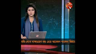 নথি দেখে সাক্ষ্যগ্রহণ বন্ধ চেয়ে আবেদন খালেদা জিয়ার | Channel 24