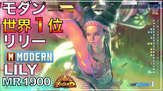 世界1位 モダン リリー VS  ケン　LILY VS KEN　スト6　MODERN　マスター　MASTER　LEGEND　レジェンド　キーディス　キー　sf6　1st