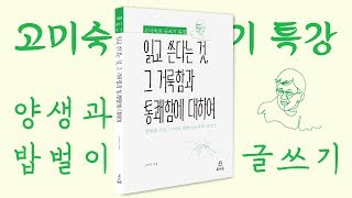 『읽고 쓴다는 것, 그 거룩함과 통쾌함에 대하여 : 고미숙의 글쓰기 특강』 | 고미숙 지음 | 북드라망 출판 | 북트레일러