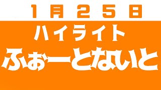 【フォートナイト】1月25日のハイライト⭐︎名場面集